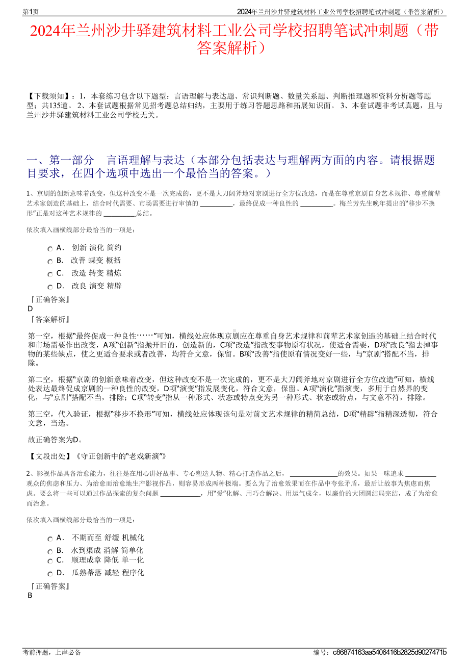 2024年兰州沙井驿建筑材料工业公司学校招聘笔试冲刺题（带答案解析）.pdf_第1页