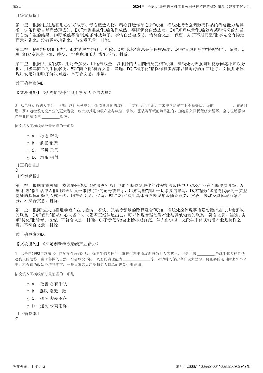 2024年兰州沙井驿建筑材料工业公司学校招聘笔试冲刺题（带答案解析）.pdf_第2页