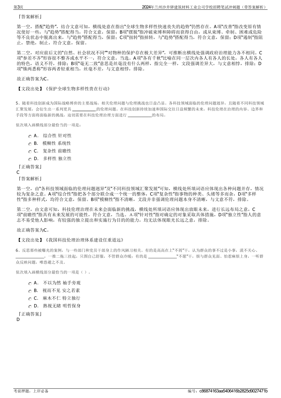 2024年兰州沙井驿建筑材料工业公司学校招聘笔试冲刺题（带答案解析）.pdf_第3页