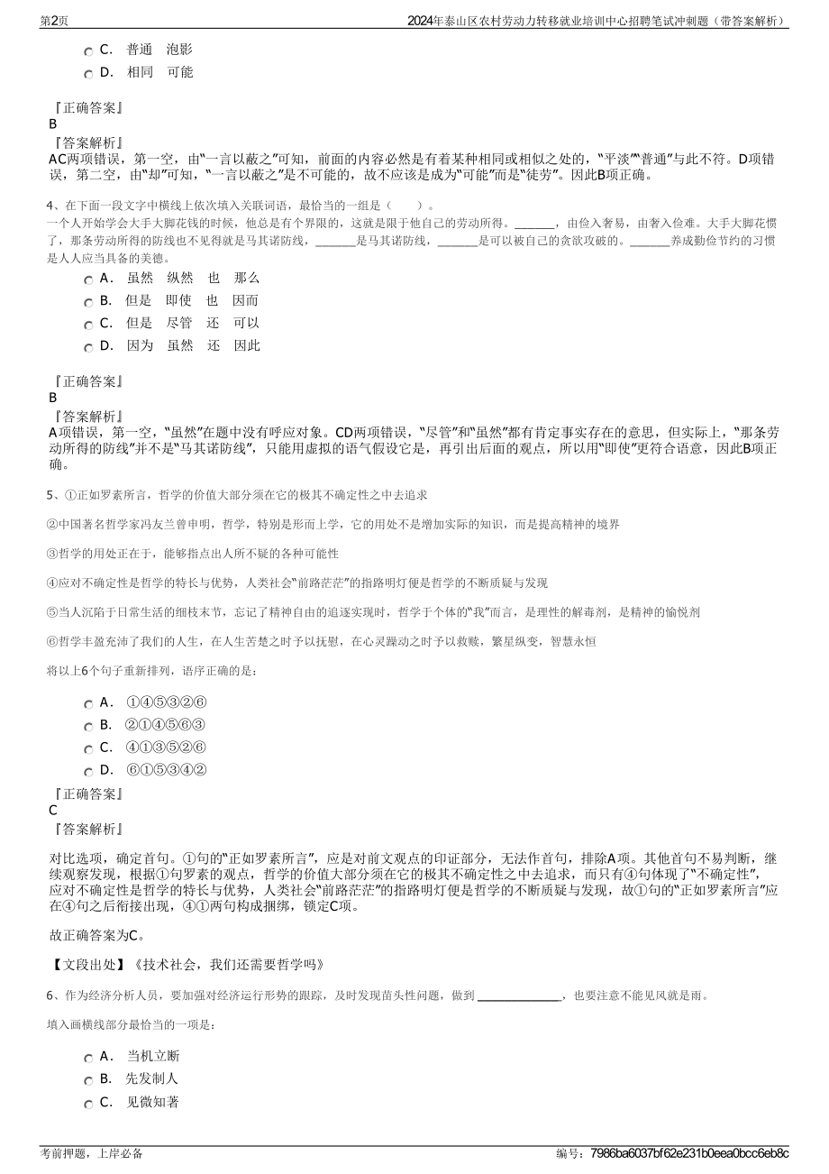 2024年泰山区农村劳动力转移就业培训中心招聘笔试冲刺题（带答案解析）.pdf_第2页