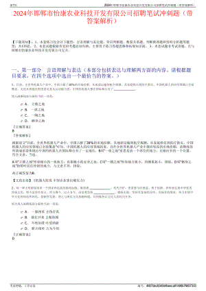 2024年邯郸市怡康农业科技开发有限公司招聘笔试冲刺题（带答案解析）.pdf