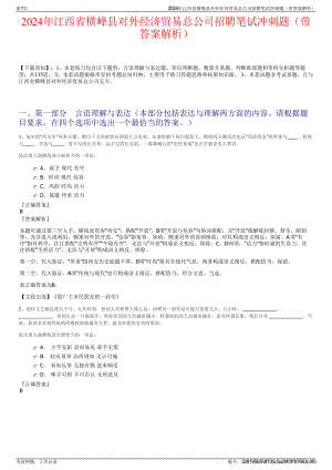 2024年江西省横峰县对外经济贸易总公司招聘笔试冲刺题（带答案解析）.pdf