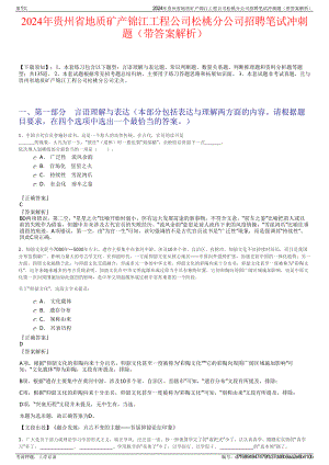 2024年贵州省地质矿产锦江工程公司松桃分公司招聘笔试冲刺题（带答案解析）.pdf