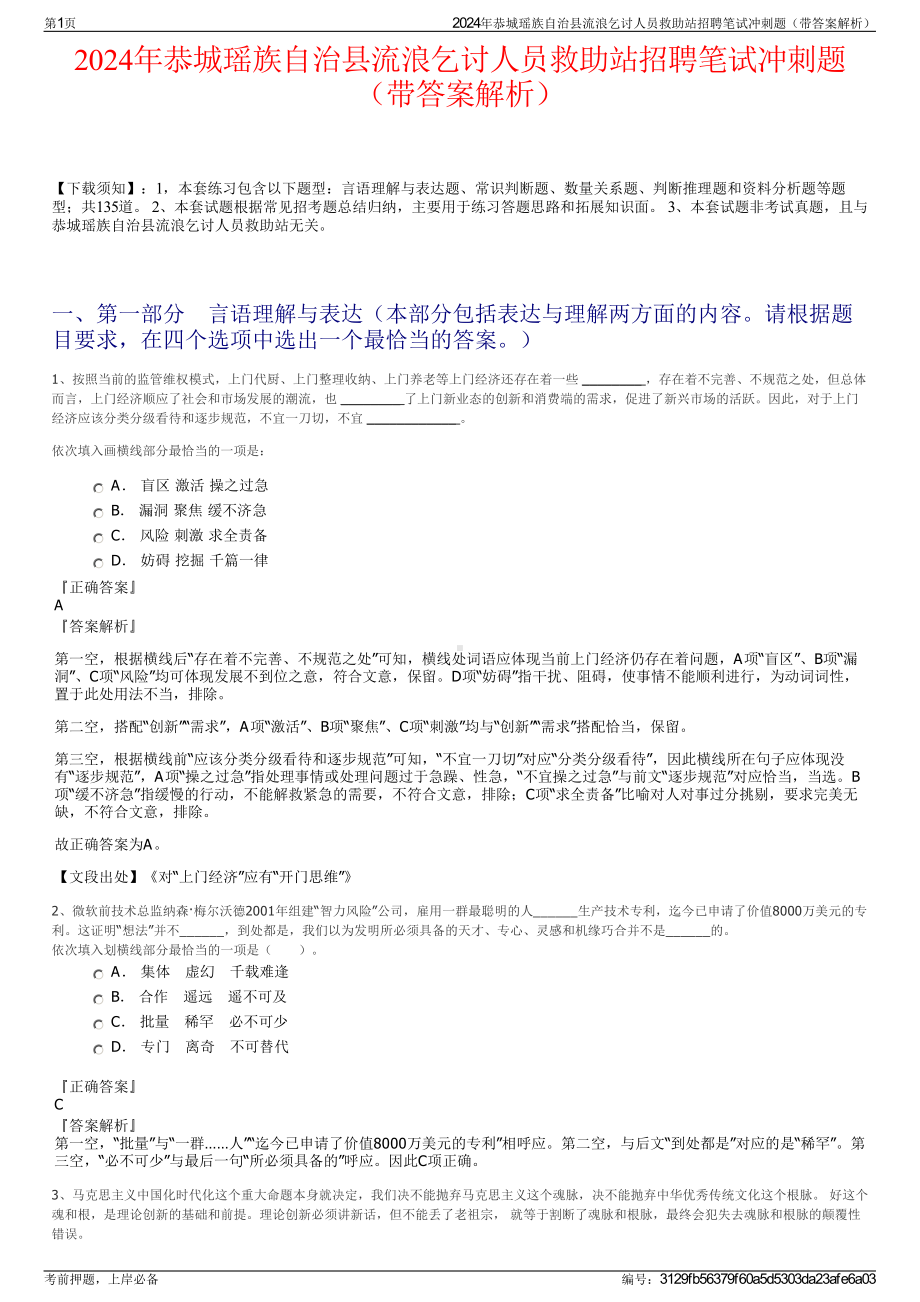 2024年恭城瑶族自治县流浪乞讨人员救助站招聘笔试冲刺题（带答案解析）.pdf_第1页