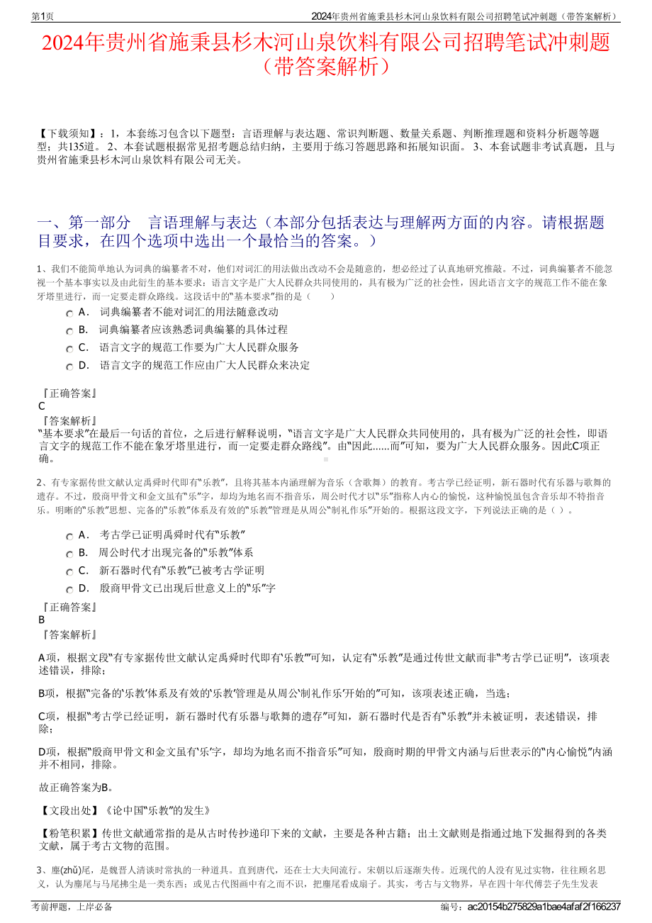 2024年贵州省施秉县杉木河山泉饮料有限公司招聘笔试冲刺题（带答案解析）.pdf_第1页