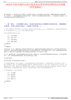 2024年阜新市细河区地方税务局发票管理所招聘笔试冲刺题（带答案解析）.pdf