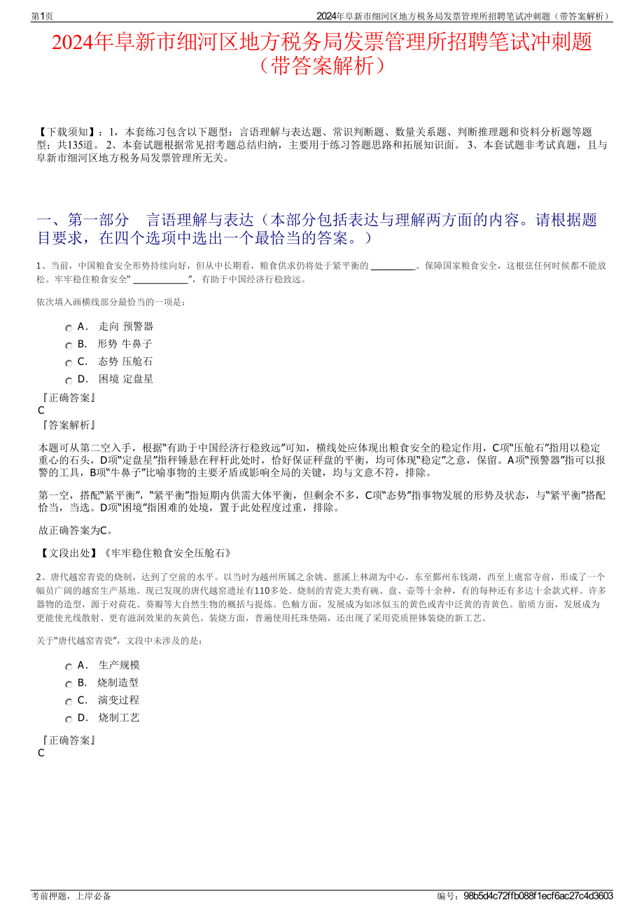 2024年阜新市细河区地方税务局发票管理所招聘笔试冲刺题（带答案解析）.pdf_第1页