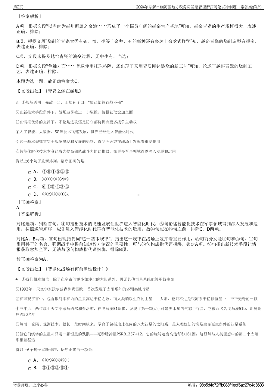 2024年阜新市细河区地方税务局发票管理所招聘笔试冲刺题（带答案解析）.pdf_第2页