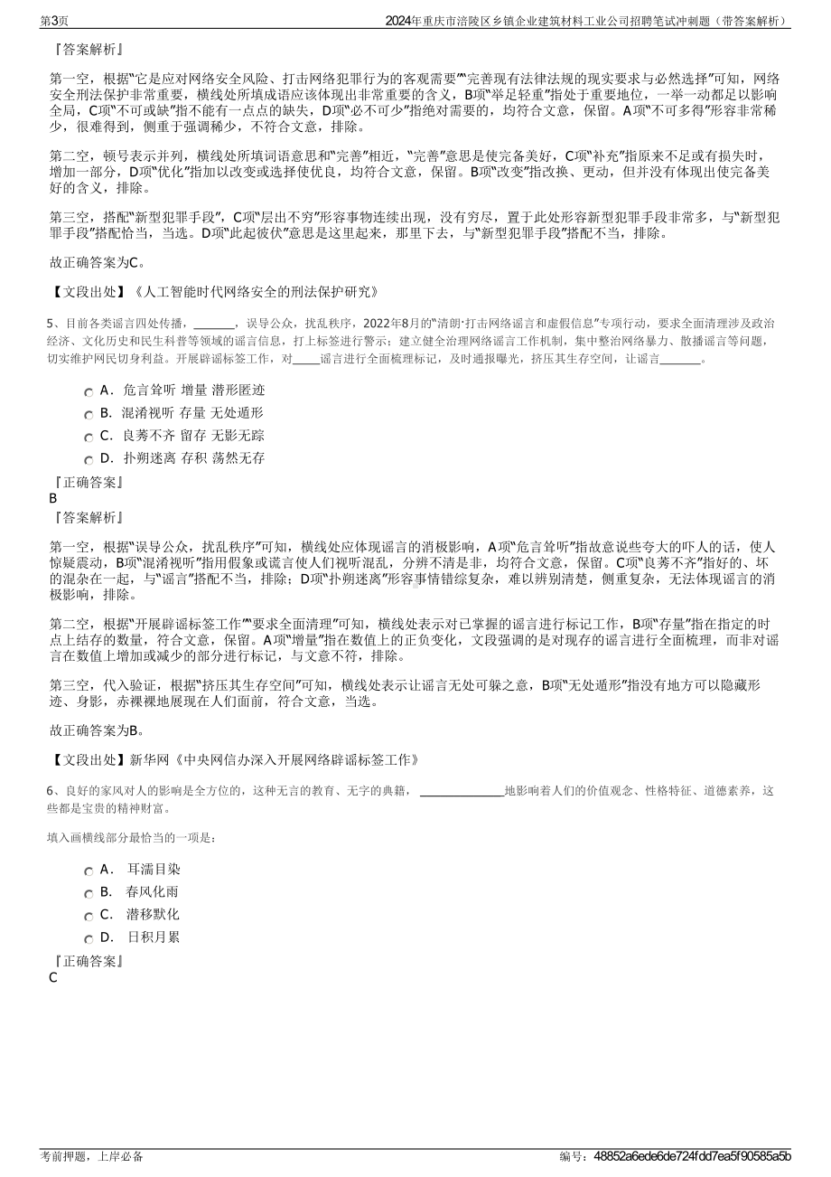 2024年重庆市涪陵区乡镇企业建筑材料工业公司招聘笔试冲刺题（带答案解析）.pdf_第3页