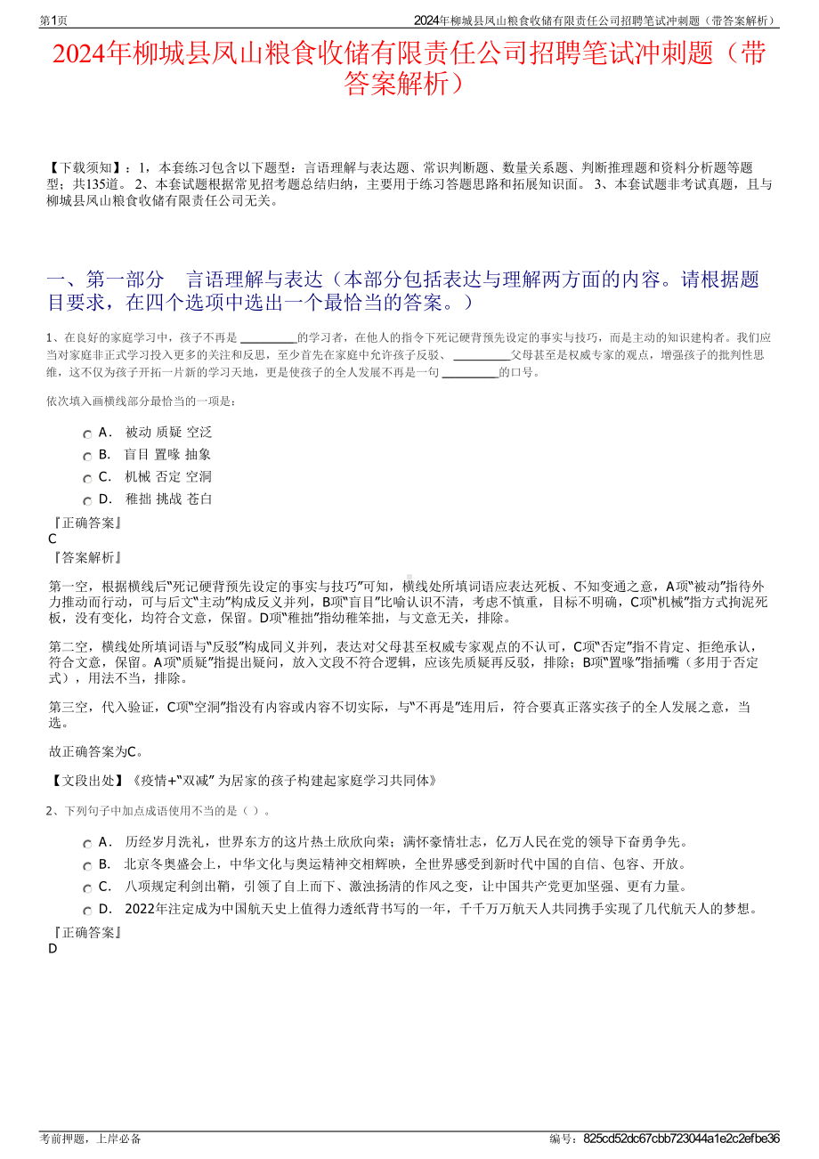 2024年柳城县凤山粮食收储有限责任公司招聘笔试冲刺题（带答案解析）.pdf_第1页