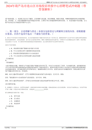 2024年葫芦岛市连山区市场投诉举报中心招聘笔试冲刺题（带答案解析）.pdf