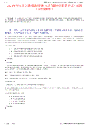 2024年浙江国企温州浙南钢材市场有限公司招聘笔试冲刺题（带答案解析）.pdf