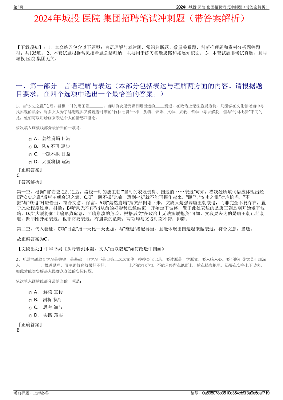 2024年城投 医院 集团招聘笔试冲刺题（带答案解析）.pdf_第1页