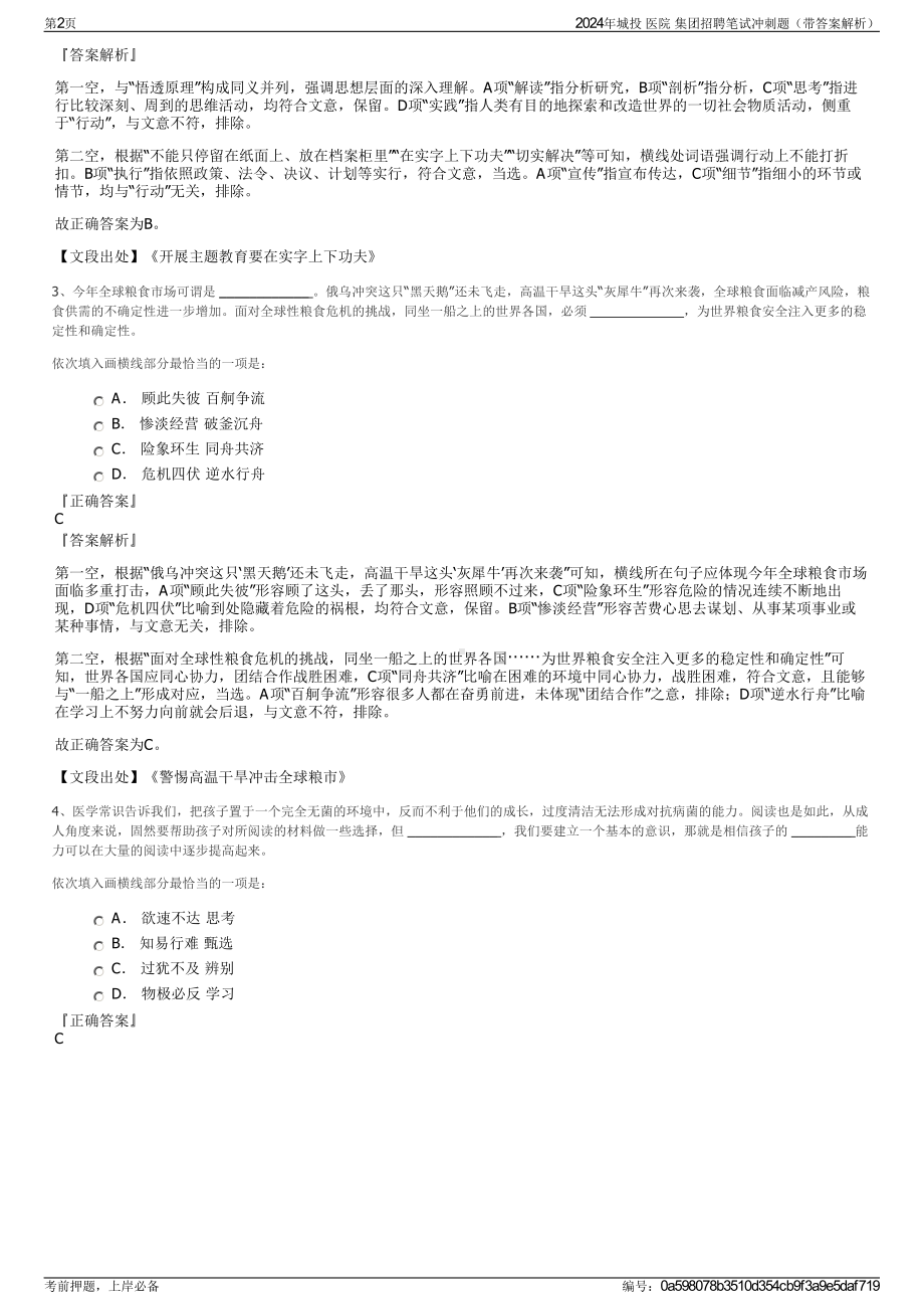 2024年城投 医院 集团招聘笔试冲刺题（带答案解析）.pdf_第2页