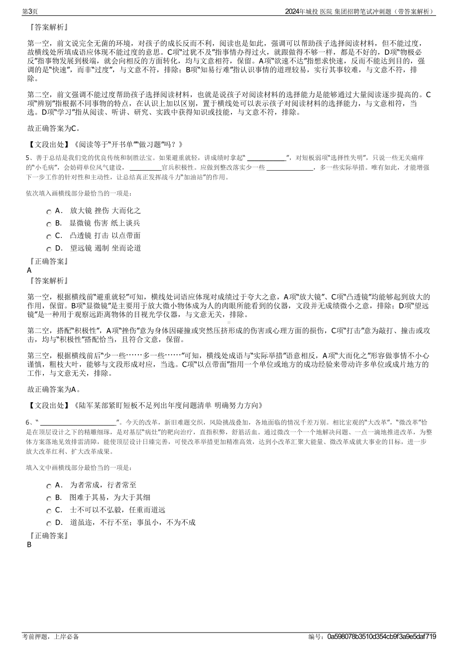 2024年城投 医院 集团招聘笔试冲刺题（带答案解析）.pdf_第3页