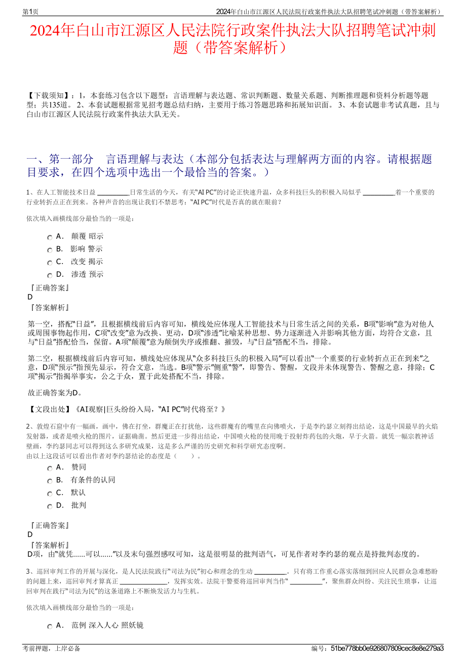 2024年白山市江源区人民法院行政案件执法大队招聘笔试冲刺题（带答案解析）.pdf_第1页