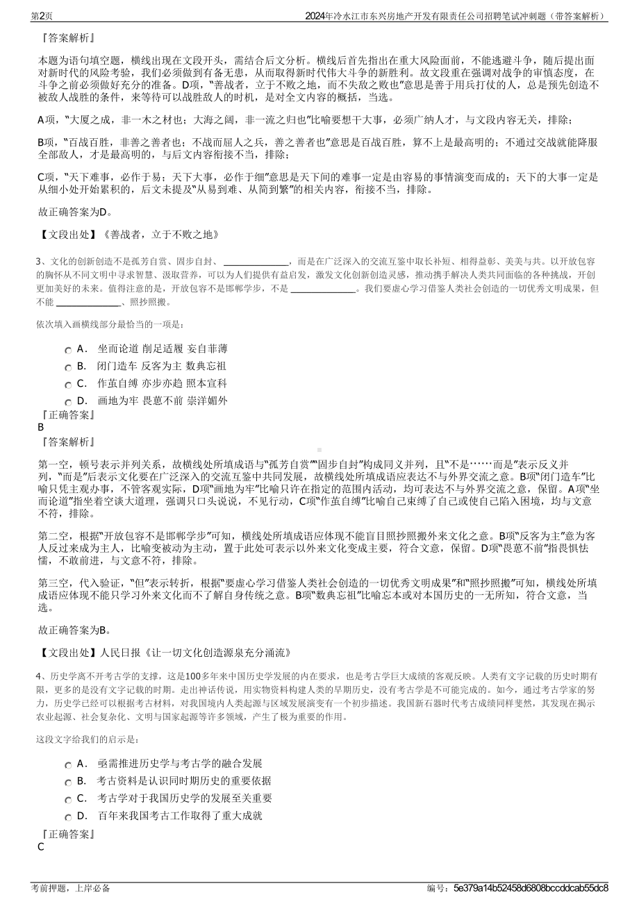 2024年冷水江市东兴房地产开发有限责任公司招聘笔试冲刺题（带答案解析）.pdf_第2页