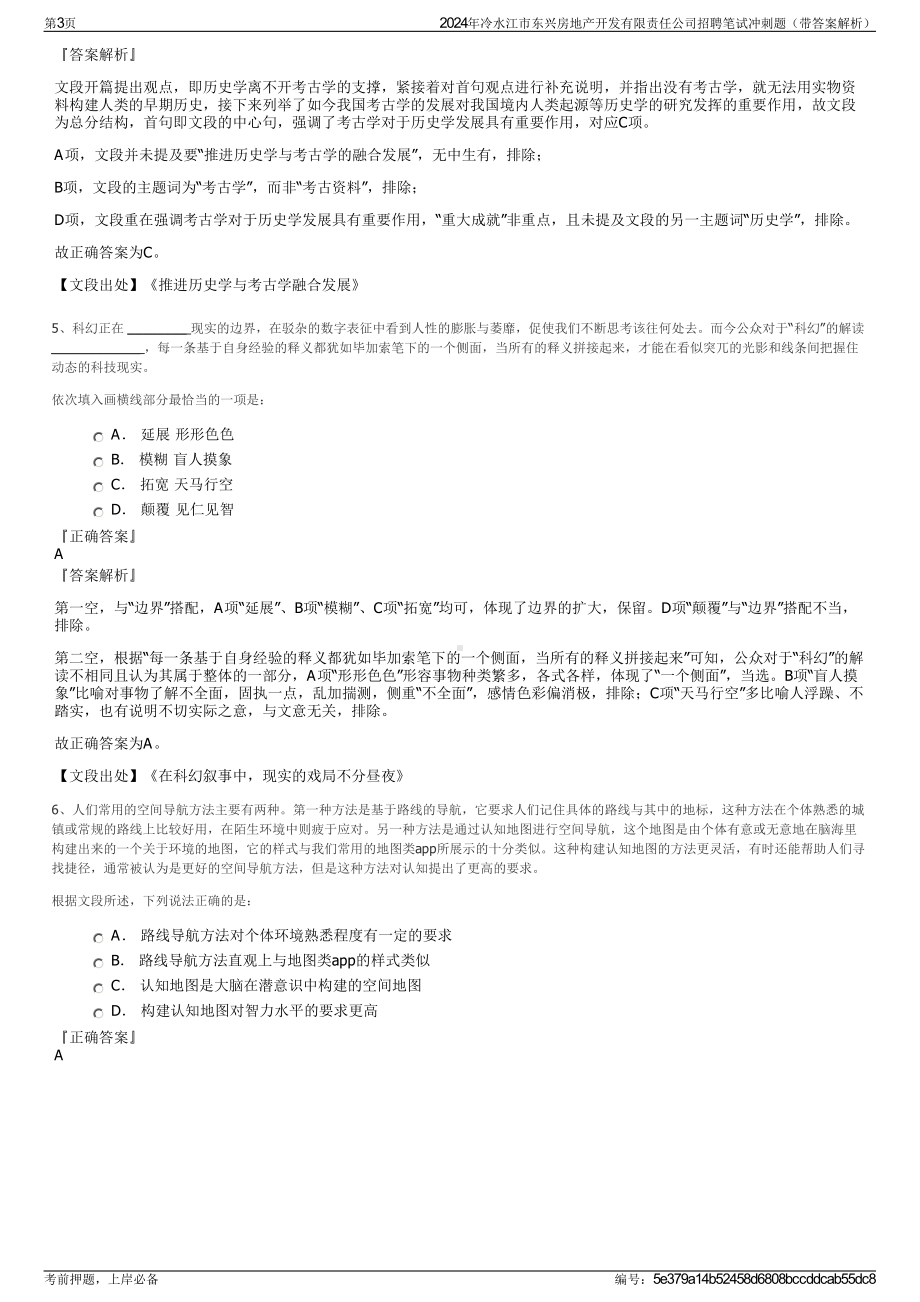 2024年冷水江市东兴房地产开发有限责任公司招聘笔试冲刺题（带答案解析）.pdf_第3页