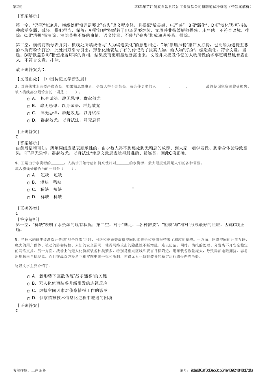 2024年芷江侗族自治县粮油工业贸易公司招聘笔试冲刺题（带答案解析）.pdf_第2页