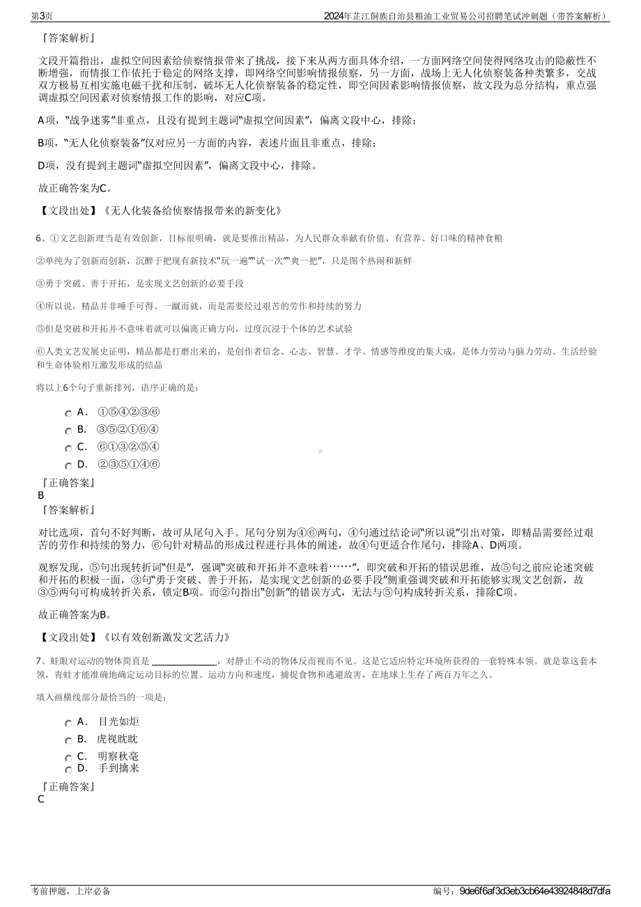 2024年芷江侗族自治县粮油工业贸易公司招聘笔试冲刺题（带答案解析）.pdf_第3页