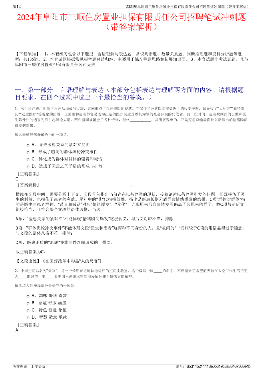 2024年阜阳市三顺住房置业担保有限责任公司招聘笔试冲刺题（带答案解析）.pdf_第1页