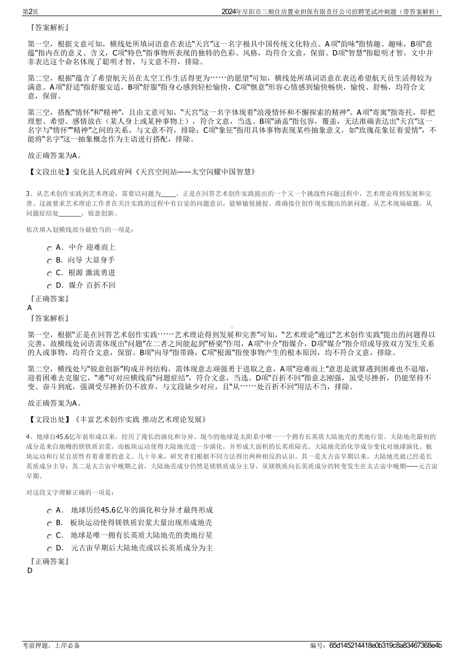 2024年阜阳市三顺住房置业担保有限责任公司招聘笔试冲刺题（带答案解析）.pdf_第2页