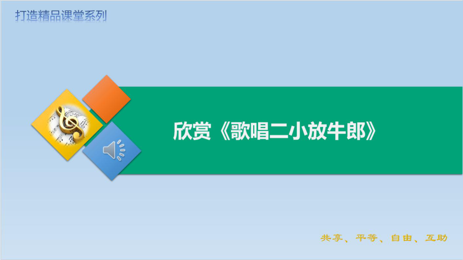 人教版 音乐三年级下册第三单元歌唱二小放牛郎 课件（共16张PPT）.pptx_第1页