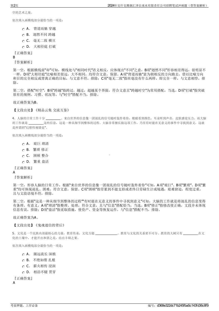 2024年克什克腾旗汇泽自来水有限责任公司招聘笔试冲刺题（带答案解析）.pdf_第2页