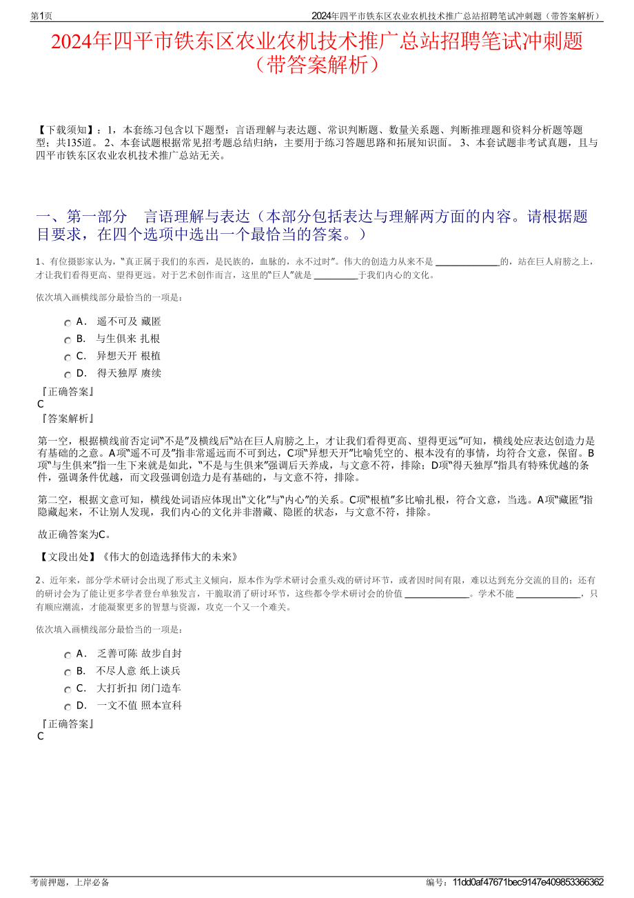 2024年四平市铁东区农业农机技术推广总站招聘笔试冲刺题（带答案解析）.pdf_第1页