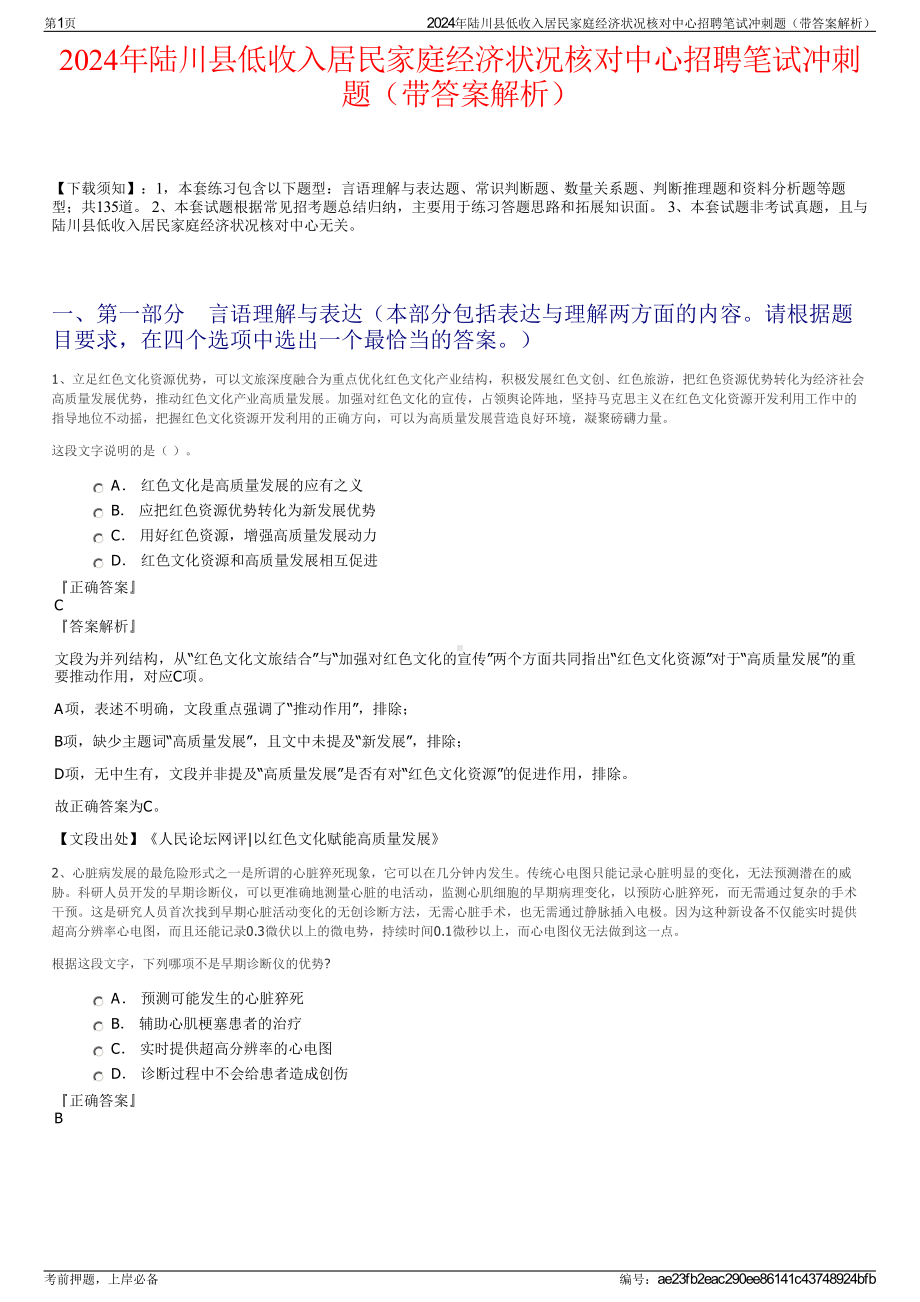 2024年陆川县低收入居民家庭经济状况核对中心招聘笔试冲刺题（带答案解析）.pdf_第1页