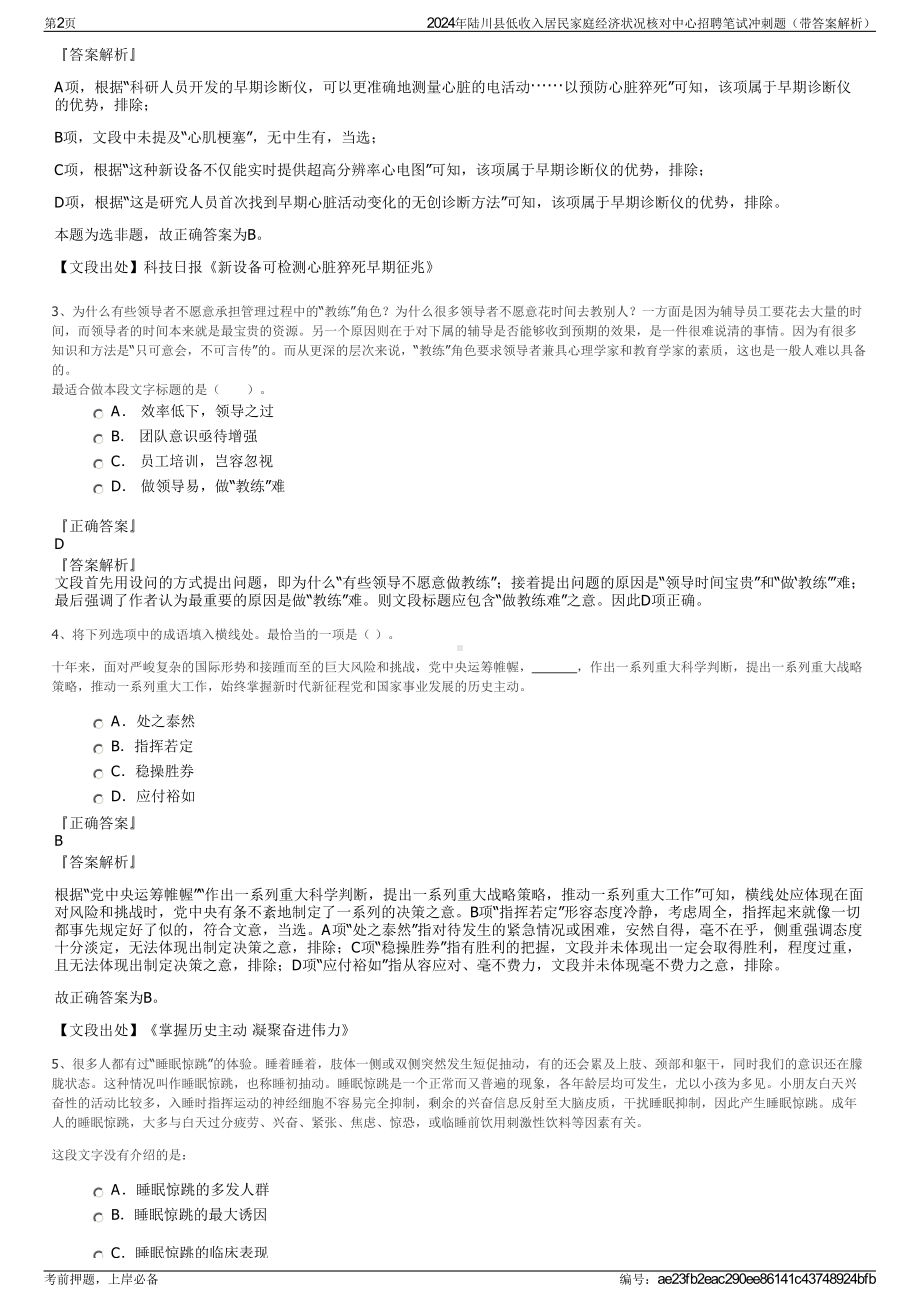 2024年陆川县低收入居民家庭经济状况核对中心招聘笔试冲刺题（带答案解析）.pdf_第2页