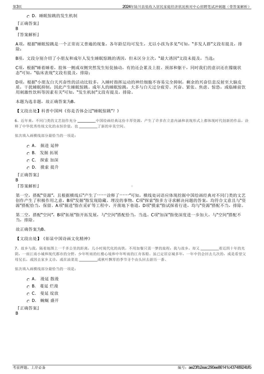 2024年陆川县低收入居民家庭经济状况核对中心招聘笔试冲刺题（带答案解析）.pdf_第3页