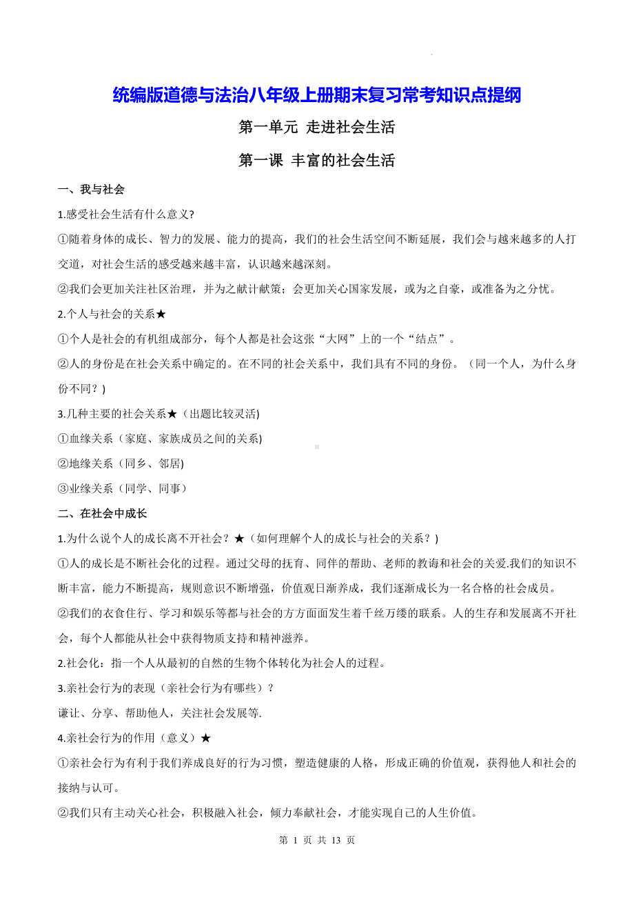 统编版道德与法治八年级上册期末复习常考知识点提纲.docx_第1页