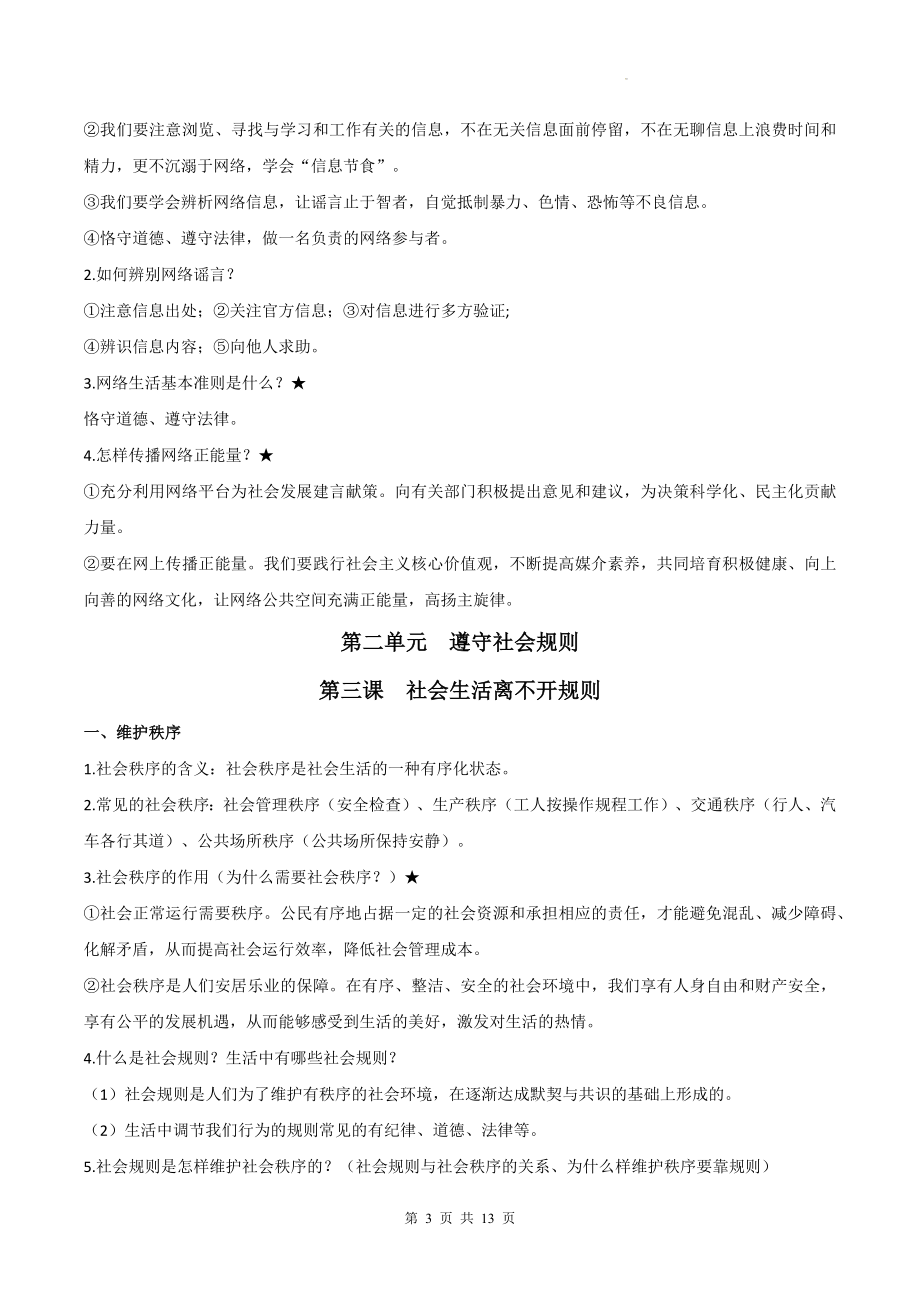 统编版道德与法治八年级上册期末复习常考知识点提纲.docx_第3页