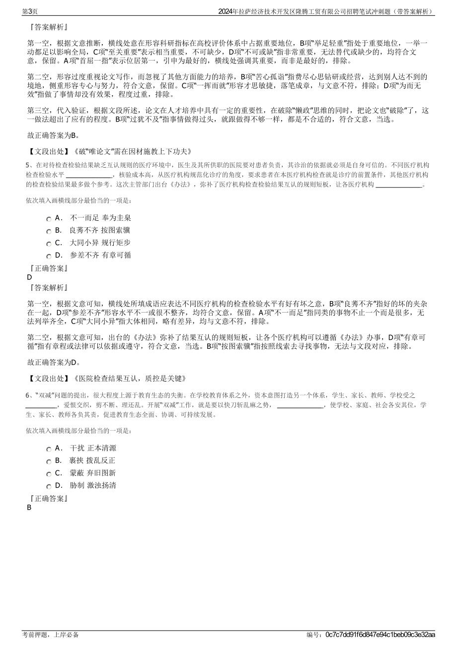 2024年拉萨经济技术开发区隆腾工贸有限公司招聘笔试冲刺题（带答案解析）.pdf_第3页