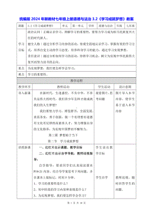 统编版2024年新教材七年级上册道德与法治3.2《学习成就梦想》教案.docx