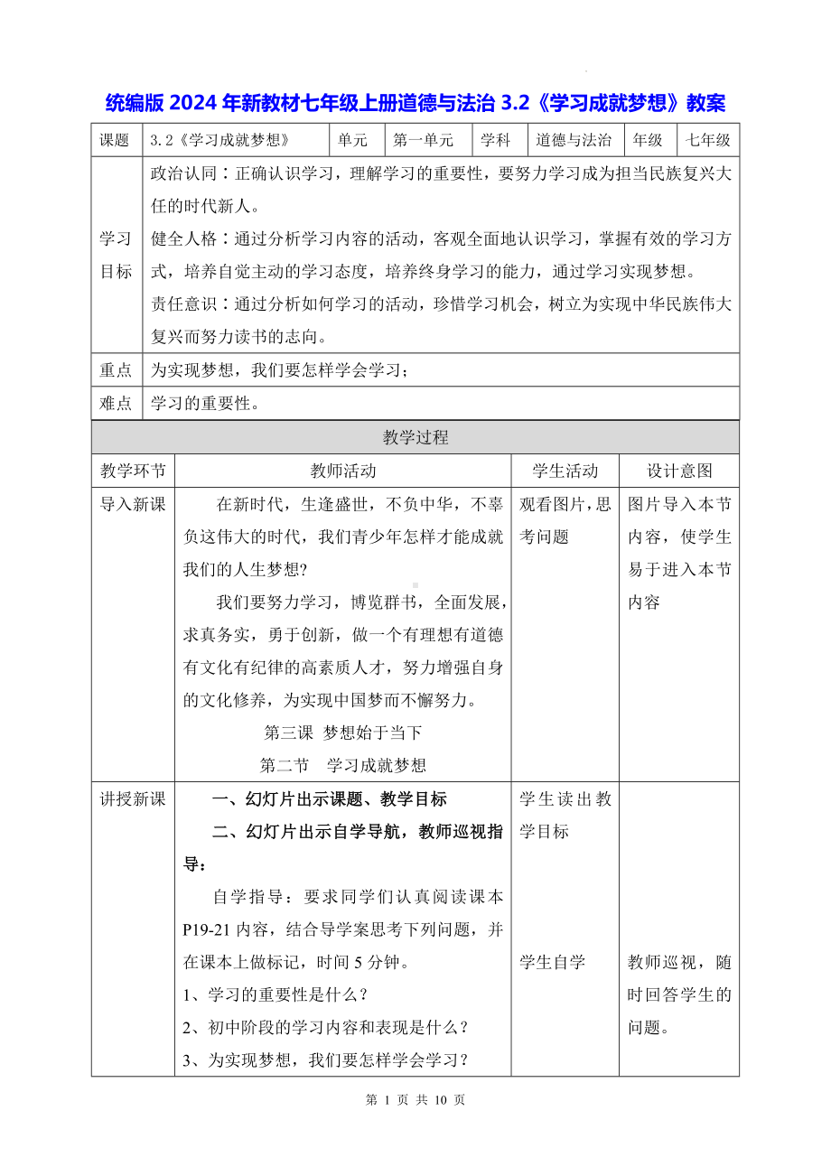 统编版2024年新教材七年级上册道德与法治3.2《学习成就梦想》教案.docx_第1页