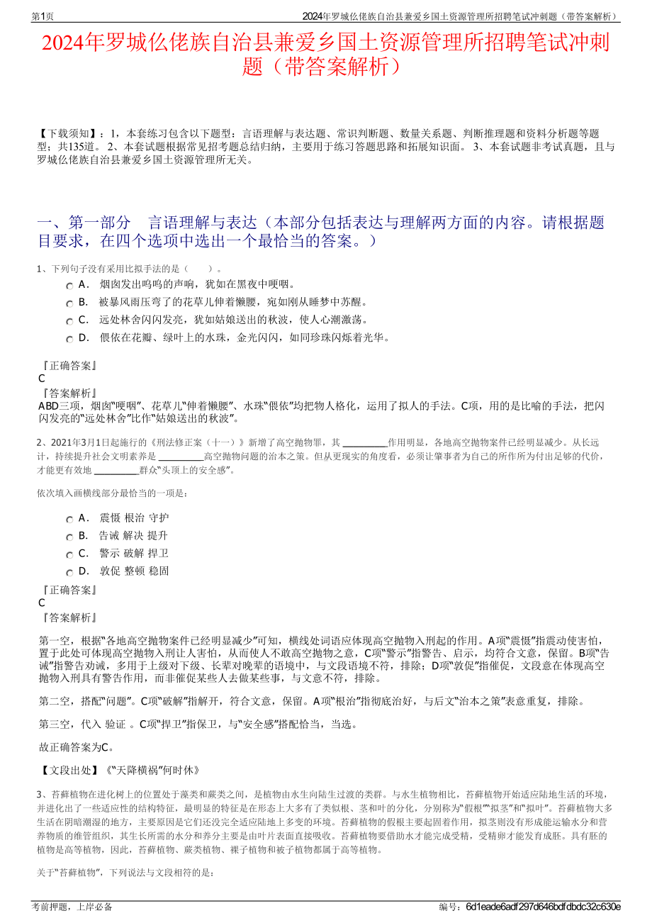 2024年罗城仫佬族自治县兼爱乡国土资源管理所招聘笔试冲刺题（带答案解析）.pdf_第1页