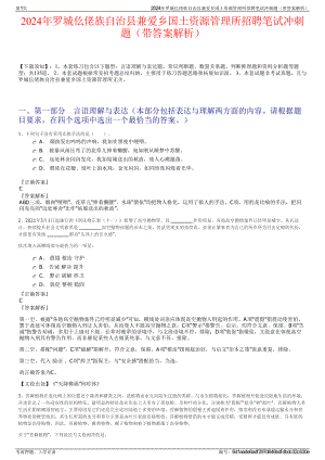 2024年罗城仫佬族自治县兼爱乡国土资源管理所招聘笔试冲刺题（带答案解析）.pdf