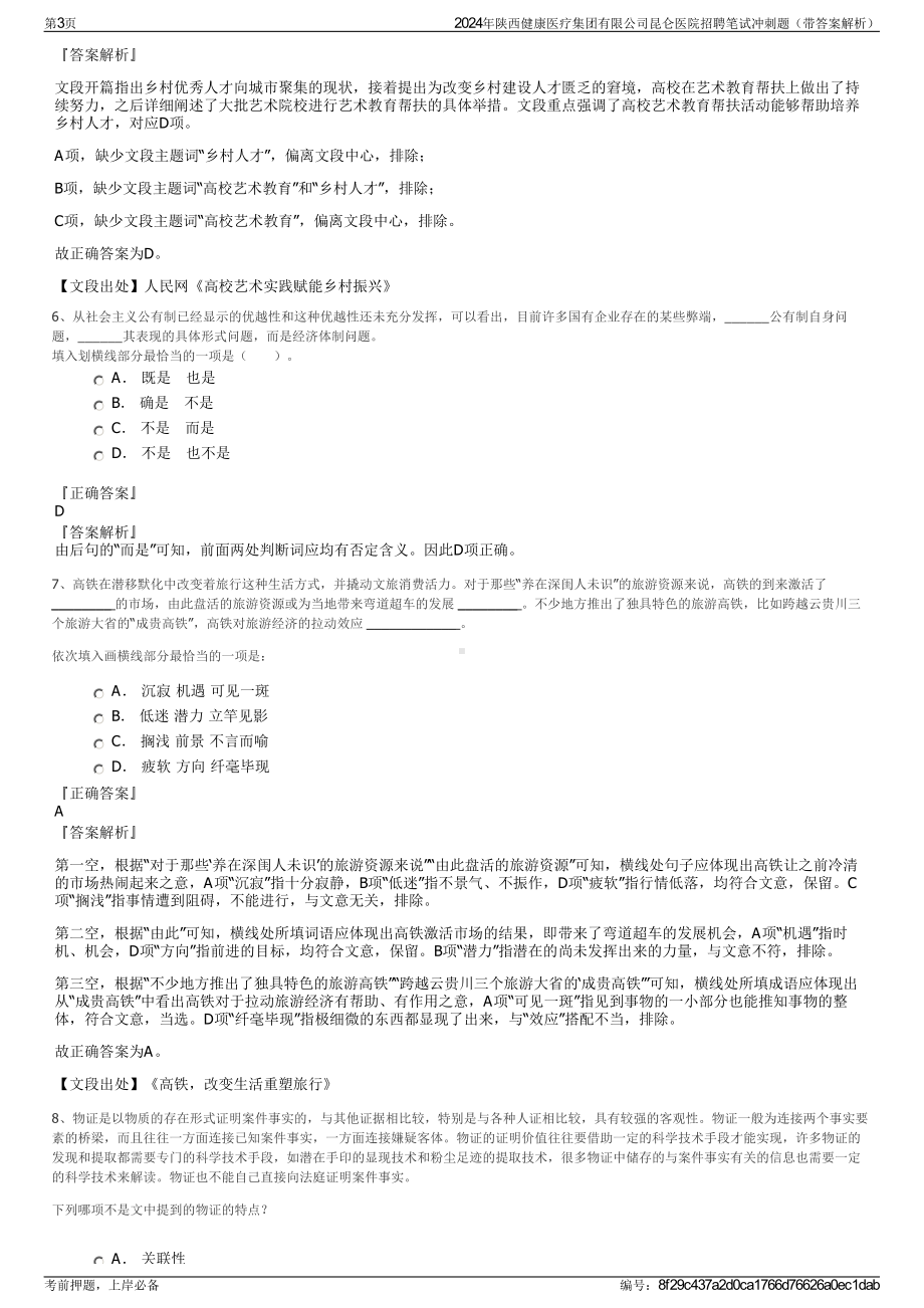 2024年陕西健康医疗集团有限公司昆仑医院招聘笔试冲刺题（带答案解析）.pdf_第3页