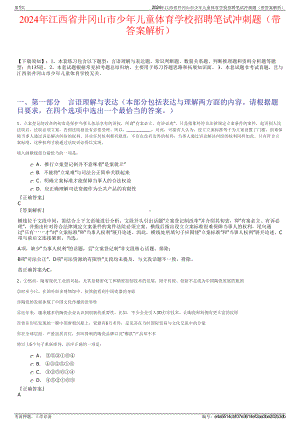 2024年江西省井冈山市少年儿童体育学校招聘笔试冲刺题（带答案解析）.pdf