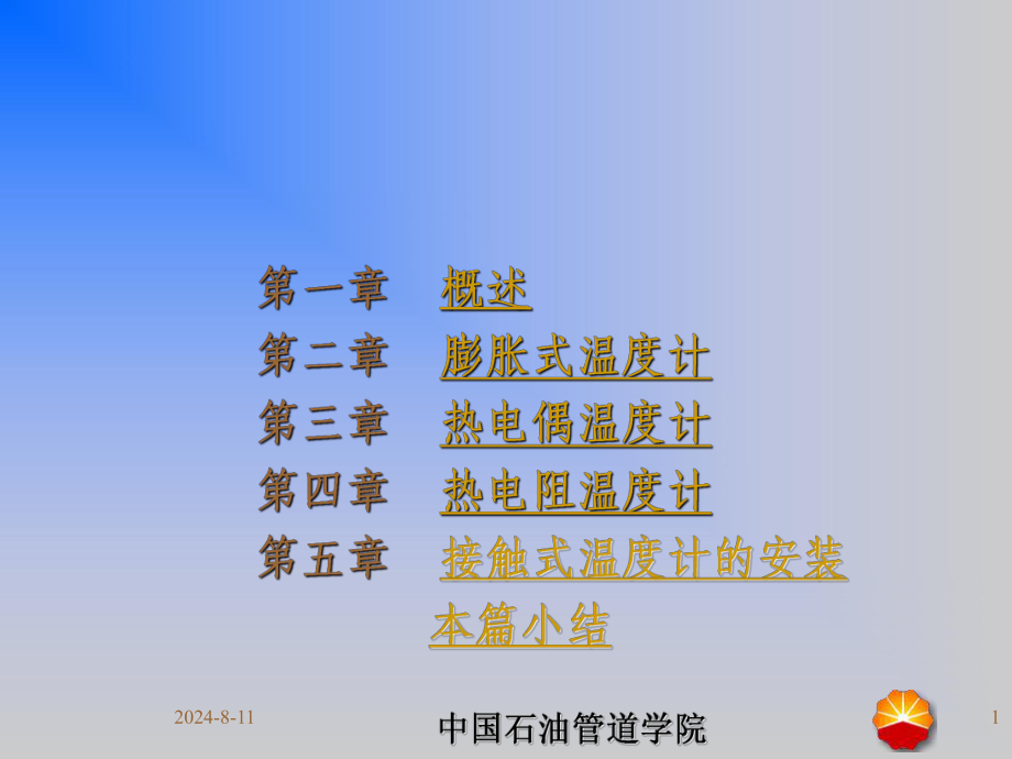 化工测量仪表课件(温度).ppt_第1页