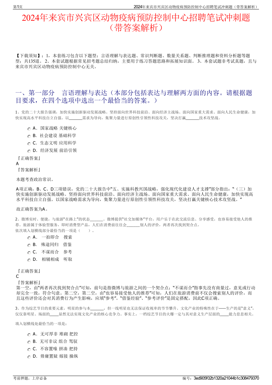 2024年来宾市兴宾区动物疫病预防控制中心招聘笔试冲刺题（带答案解析）.pdf_第1页