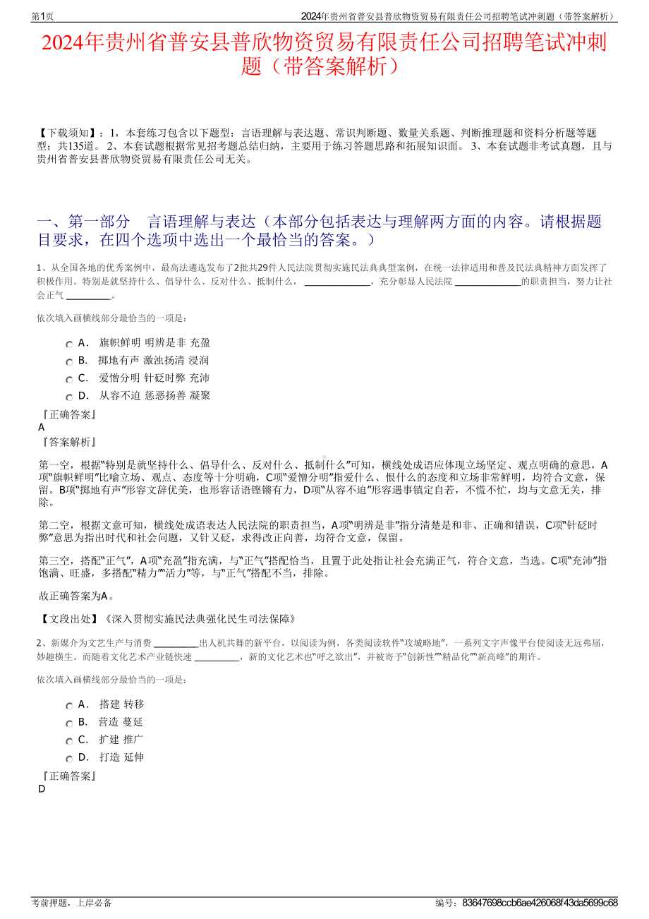 2024年贵州省普安县普欣物资贸易有限责任公司招聘笔试冲刺题（带答案解析）.pdf_第1页