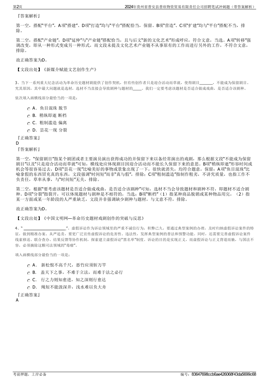 2024年贵州省普安县普欣物资贸易有限责任公司招聘笔试冲刺题（带答案解析）.pdf_第2页