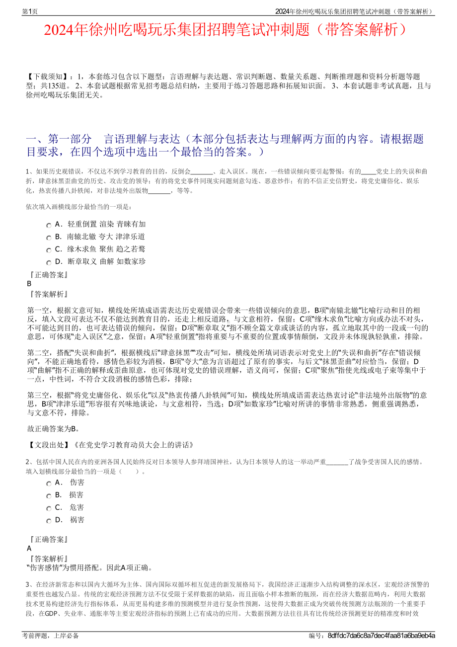 2024年徐州吃喝玩乐集团招聘笔试冲刺题（带答案解析）.pdf_第1页