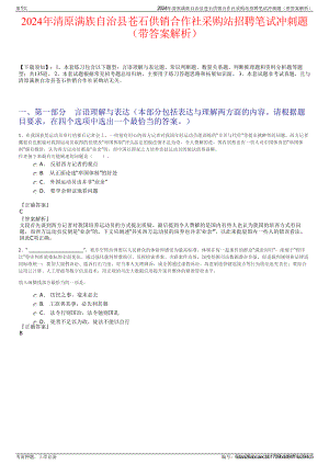 2024年清原满族自治县苍石供销合作社采购站招聘笔试冲刺题（带答案解析）.pdf