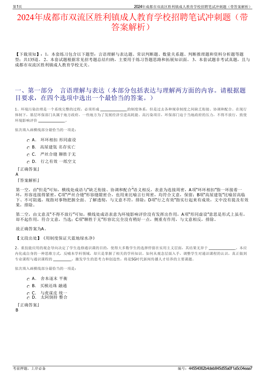 2024年成都市双流区胜利镇成人教育学校招聘笔试冲刺题（带答案解析）.pdf_第1页