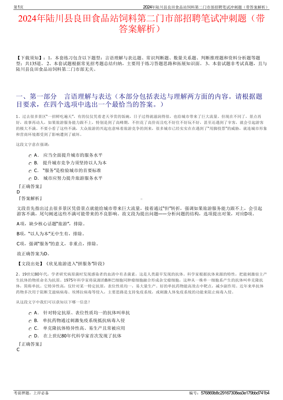 2024年陆川县良田食品站饲料第二门市部招聘笔试冲刺题（带答案解析）.pdf_第1页