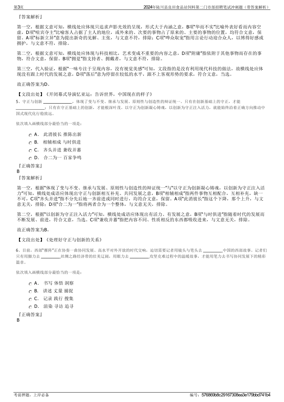 2024年陆川县良田食品站饲料第二门市部招聘笔试冲刺题（带答案解析）.pdf_第3页